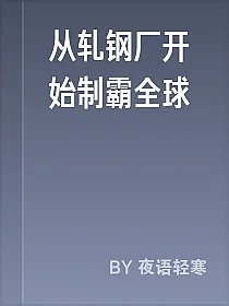 从轧钢厂开始制霸全球