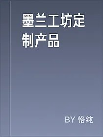 墨兰工坊定制产品