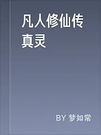 凡人修仙传真灵