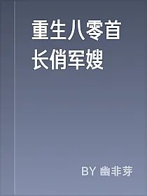 重生八零首长俏军嫂