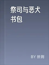 祭司与恶犬书包