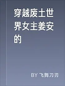 穿越废土世界女主姜安的
