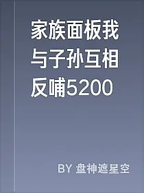 家族面板我与子孙互相反哺5200
