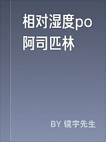 相对湿度po阿司匹林