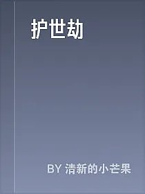 护世劫