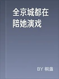 全京城都在陪她演戏