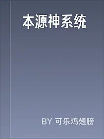 本源神系统