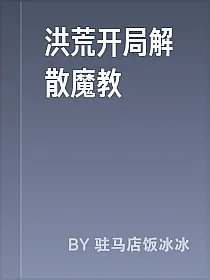 洪荒开局解散魔教