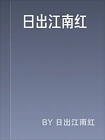 日出江南红