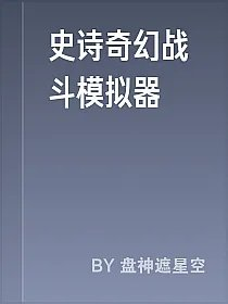史诗奇幻战斗模拟器