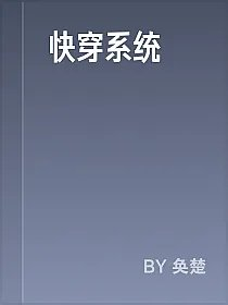快穿系统