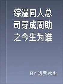 综漫同人总司穿成周助之今生为谁