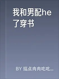我和男配he了穿书