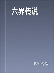 六界传说