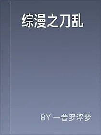 综漫之刀乱