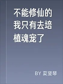 不能修仙的我只有去培植魂宠了