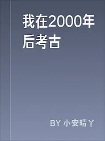 我在2000年后考古