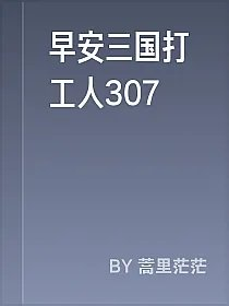 早安三国打工人307