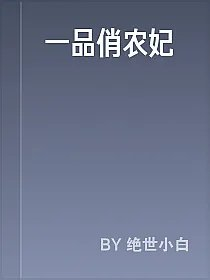 一品俏农妃