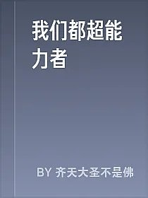 我们都超能力者