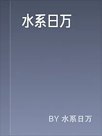水系日万