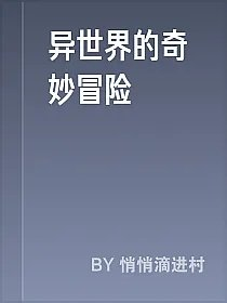 异世界的奇妙冒险