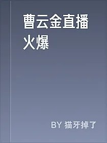 曹云金直播火爆