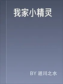 我家小精灵