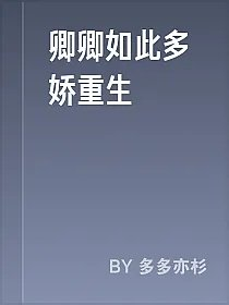 卿卿如此多娇重生