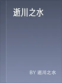逝川之水