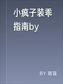 小疯子装乖指南by