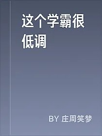 这个学霸很低调