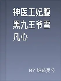 神医王妃腹黑九王爷雪凡心