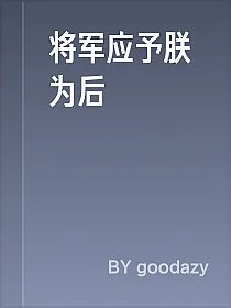 将军应予朕为后