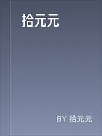 拾元元