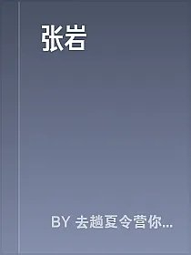 张岩