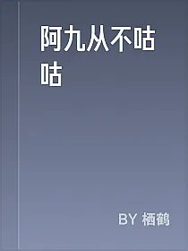 阿九从不咕咕