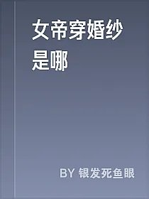 女帝穿婚纱是哪