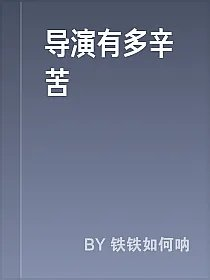 导演有多辛苦