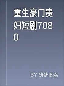 重生豪门贵妇短剧7080