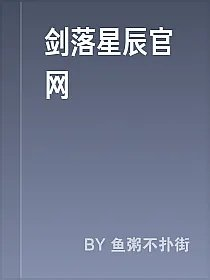 剑落星辰官网