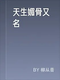天生媚骨又名