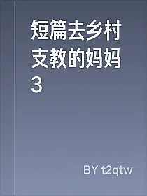 短篇去乡村支教的妈妈3