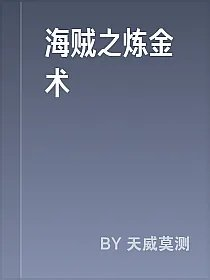 海贼之炼金术