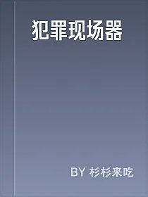 犯罪现场器