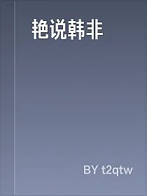 艳说韩非