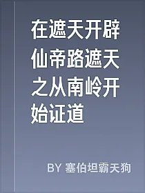 在遮天开辟仙帝路遮天之从南岭开始证道