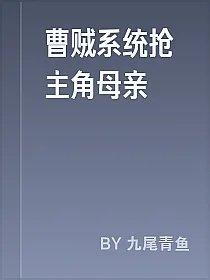 曹贼系统抢主角母亲