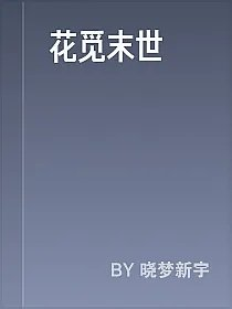花觅末世
