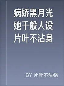 病娇黑月光她千般人设片叶不沾身